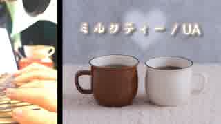 ミルクティー / UA(秦基博ver.)【ハンドオルゴール弾き語り】