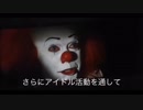 【大魔(ダイマ)ジオウ】通りすがりにペニーワイズが桐生つかさをオススメするようです