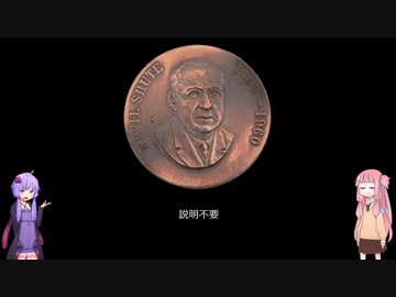 【ゆっくりと学ぶ】楽しいアンティークコイン講座part26