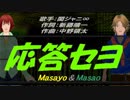 【Masayo＆Masao】応答セヨ【カバー曲】