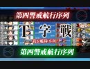【艦これ】抜錨！連合艦隊、西へ！Ｅ３甲ラスト突破【Ｔ字不利】
