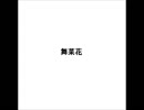 【ニコラップ】　舞菜花　‐　うざりゅ