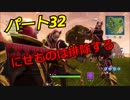 【フォートナイト】Part３２　「こいつは偽者だ！やっつけろ！」