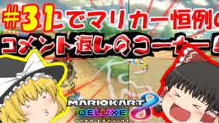 霊夢と魔理沙が対決！２人で遊ぶマリオカート8DX　パート31　【ゆっくり実況】【マリオカート8DX】