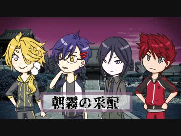 【神話創世RPGアマデウス】朝霧の采配その11【とうらぶ実卓】
