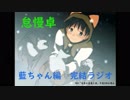 【朗読実況】#39.5 藍ちゃん編完結ラジオ　どこまでも青く…。【怠慢卓】