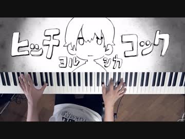 【ピアノ】「ヒッチコック」弾いてみた＠深根