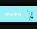 ゆらゆら ／ Mecori【歌ってみた】
