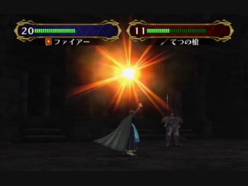 【実況】死んだ仲間は帰らない ファイアーエムブレム 蒼炎の軌跡　第七章03_Part20