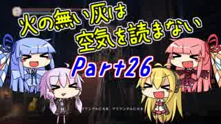 【ダークソウル3】火の無い灰は空気を読まない Part26【VOICEROID実況】