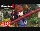 【ゆったりゼノブレイド2】黄金の国イーラ実況 Part01