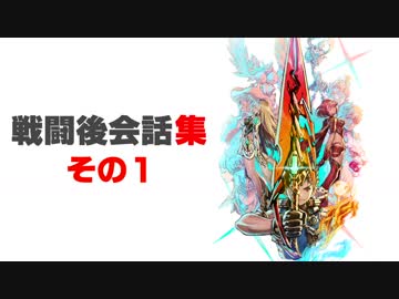 【ゼノブレイド2本編】戦闘後会話集(その１)