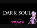 【ゆかり】電脳将校ゆかりとマキのダークソウルリマスター第1話【マキ】