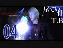 【DMC4SE】暑いのもカエルも苦手とか可愛いかよDevil May Cry4SE part4