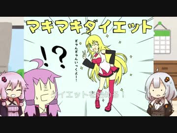 【紲星あかり実況プレイ】マキマキダイエット（オリジナル）