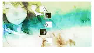 【初音ミク】久遠の君へ【オリジナル】