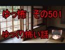 【ゆっ怖】ゆっくり怖い話・その501【怪談】