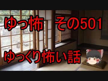 【ゆっ怖】ゆっくり怖い話・その501【怪談】