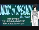 【PIKO】MUSIC of DREAM!!!【カバー曲】