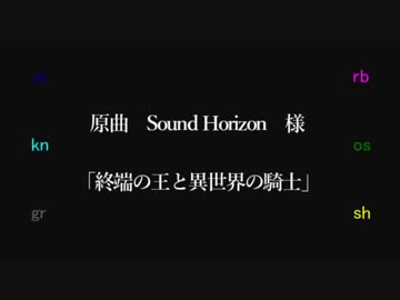 【人l力】終l端のl王lと異l世l界の騎l士【wlrlwlrlっぽいど６人】