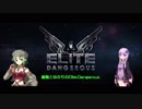 幽魅とゆかりのElite:Dangerous#6