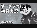 【03】初めてのダークソウル3【実況】