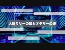「FGO」人斬りサーの姫とオタサーの姫 14 「時のある間に薔薇を摘め」