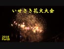 いせさき花火大会(2018)part-B