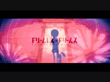 ドリームレス・ドリームスうとーた＠*INAI