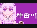 【結月ゆかり】神田川【歌うボイスロイド】
