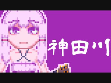 【結月ゆかり】神田川【歌うボイスロイド】