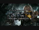 【ドルフロ】キューブ作戦縛りプレイ、Ｅ-3、Ｅ-4「404小隊ＶＳウロボロス」編【ドールズフロントライン】