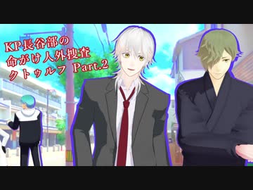 【とうらぶCoC】KP長谷部の命がけ人外捜査クトゥルフ Part.2