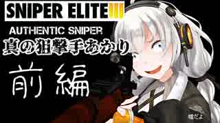 (コメ返し動画)【Sniper EliteIII】狙撃手ゆかりと観測手きりたんと真の狙撃手あかり・前編