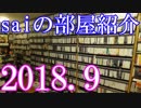 【2018 Game Room Tour】ゲーム部屋＆コレクション部屋紹介動画【saiのルームツアー2018.9】