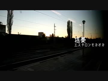 揺憂 - エスタロンモカオカ