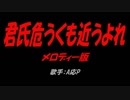 君氏危うくも近うよれ