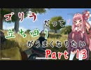【PUBG】ゴリラだって立ち回りがうまくなりたい Part13【VOICEROID実況】