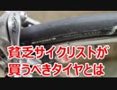 貧乏サイクリストが買うべきタイヤはスリックタイヤなのか？