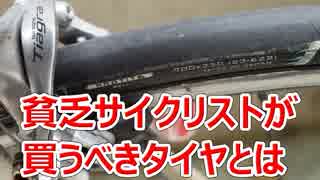 貧乏サイクリストが買うべきタイヤはスリックタイヤなのか？