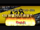 PC版 428 封鎖された渋谷で･･･ 実況プレイ Part.4