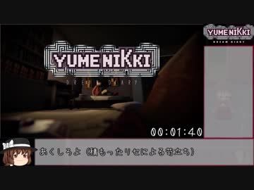 【RTA】YUMENIKKI -DREAM DIARY- Any% 51分11秒 Part1/3