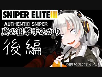 (コメ返し動画)【Sniper EliteIII】狙撃手ゆかりと観測手きりたんと真の狙撃手あかり・後編