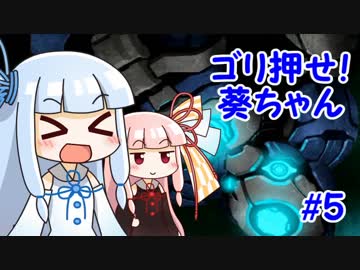 【A.R.E.S.】ゴリ押せ！葵ちゃん part.5（終）【VOICEROID実況】