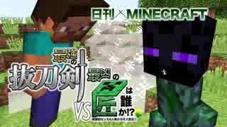 【日刊Minecraft】最強の抜刀VS最凶の匠は誰か!?絶望的センス4人衆がカオス実況！＃6【抜刀剣MOD＆匠craft】