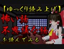 【東方MMD　霊夢が読み上げる】怖い話＆不思議な話を読んでみる252