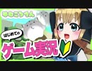 【はむころりん実況】初挑戦！ゲーム実況ですよー！【ナイスショット】