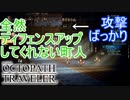 ディフェンスアップを全然やってくれない町人　オクトパストラベラー[OCTOPATH TRAVELER]実況プレイPart38