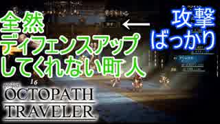 ディフェンスアップを全然やってくれない町人　オクトパストラベラー[OCTOPATH TRAVELER]実況プレイPart38