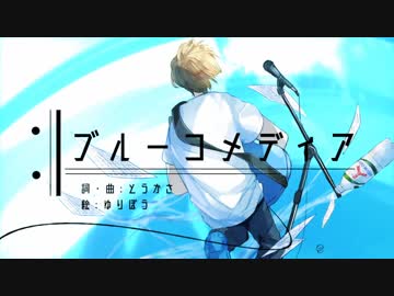 ブルーコメディア / 初音ミク